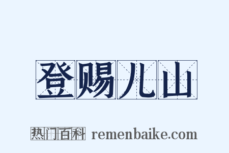 登赐儿山是什么意思的图片